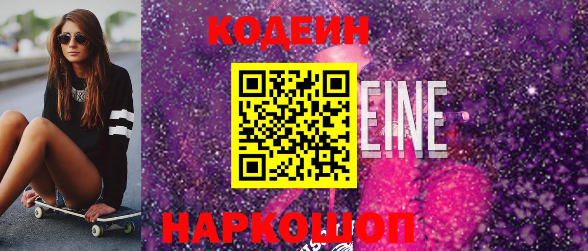 Рыбинск  Кодеиновый сироп Lean Purple Drank  Кодеин Purple Drank  Вход с VPN 
